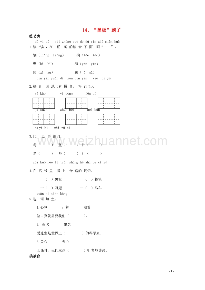 二年级语文下册《14 黑板跑了》同步精练 苏教版.doc_第1页