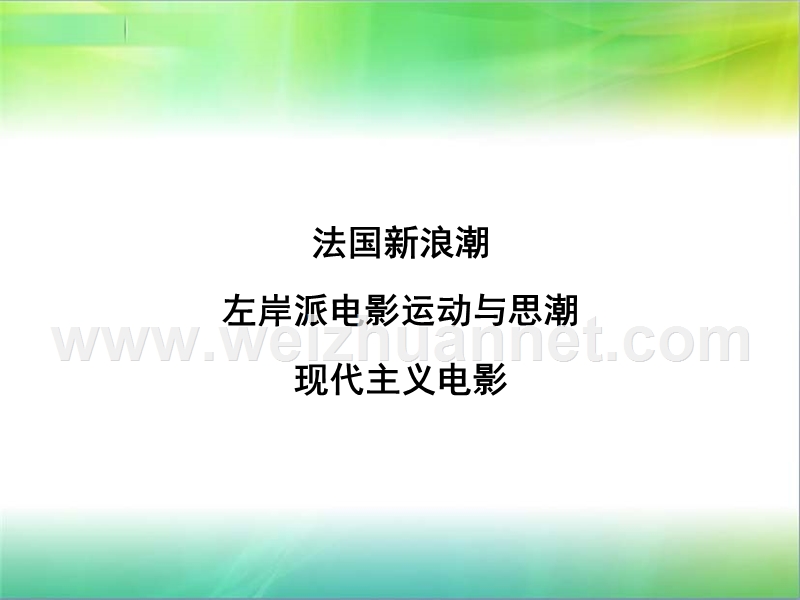 影视史之现代主义电影.ppt_第1页