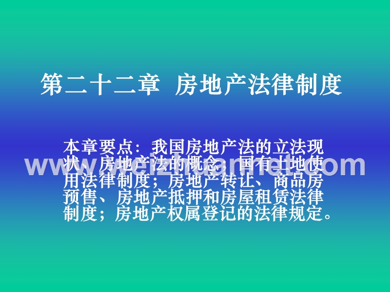 第二十二章-房地产法律制度.ppt_第1页