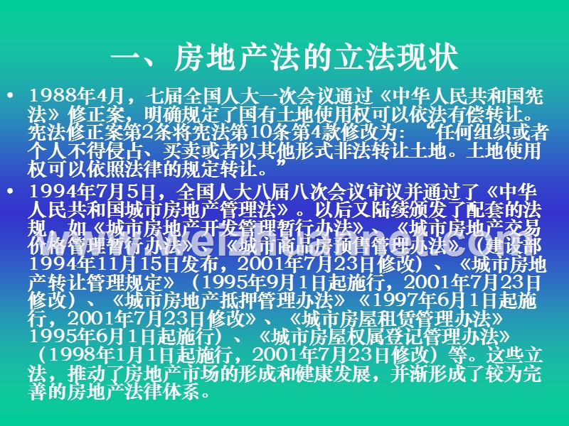 第二十二章-房地产法律制度.ppt_第3页