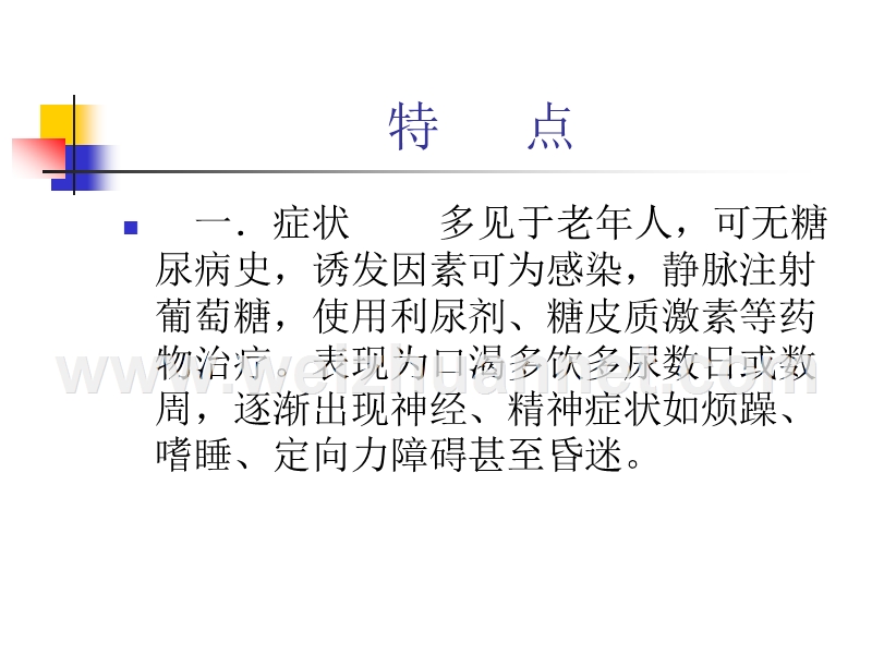 糖尿病非酮症高渗昏迷的护理查房0000.ppt_第3页