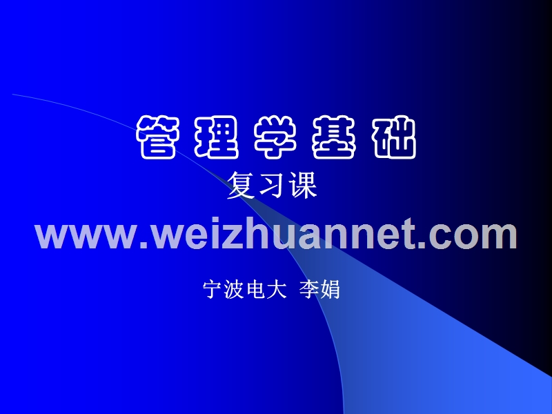 管理学基础1.ppt_第1页