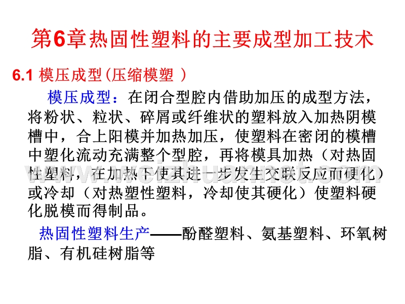 第6章热固性塑料的主要成型加工技术.ppt_第1页