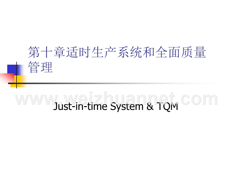 适时生产系统和全面质量管理.ppt_第1页