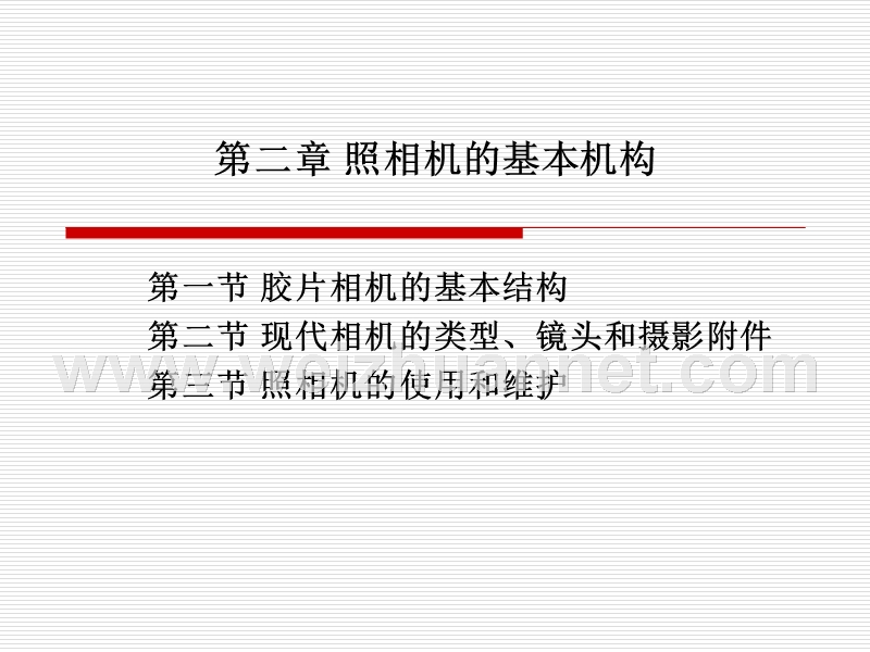 第二章-传统照相机的基本结构.ppt_第1页