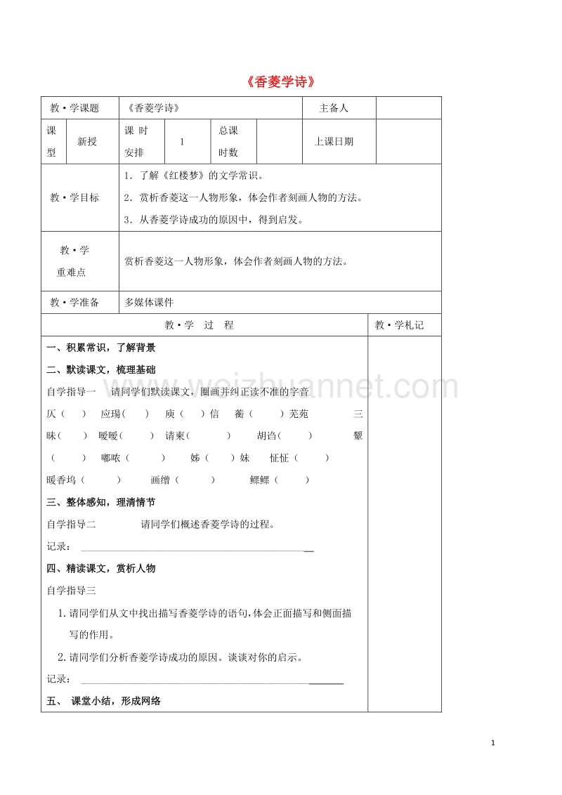 内蒙古乌审旗无定河镇河南学校九年级语文上册 第五单元 20《香菱学诗》教学案（无答案）（新版）新人教版.doc_第1页