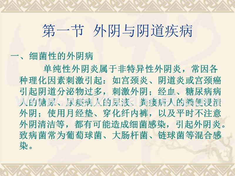 女性常见的妇科疾病及防治.ppt_第2页