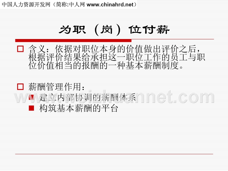 公司职位等级(职等职级薪资)薪酬设计.ppt_第2页