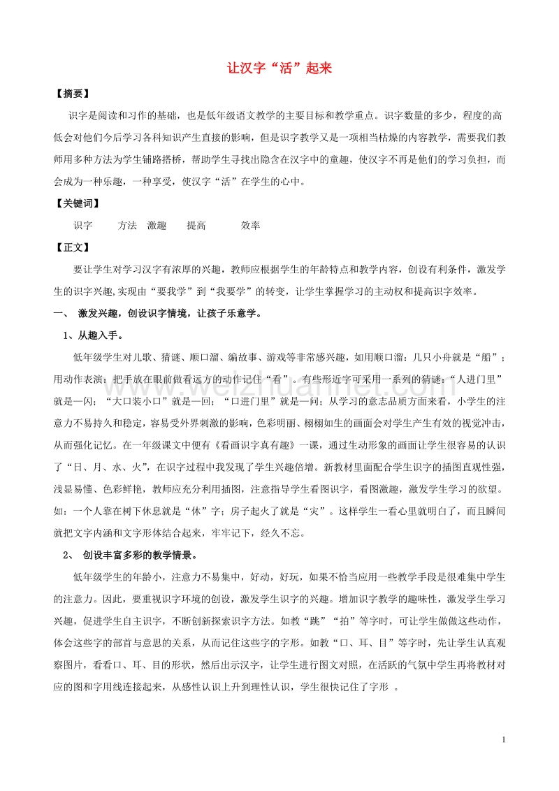 小学语文精美教学论文范文 让汉字“活”起来.doc_第1页