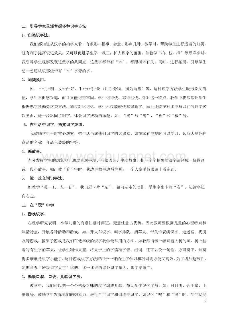 小学语文精美教学论文范文 让汉字“活”起来.doc_第2页