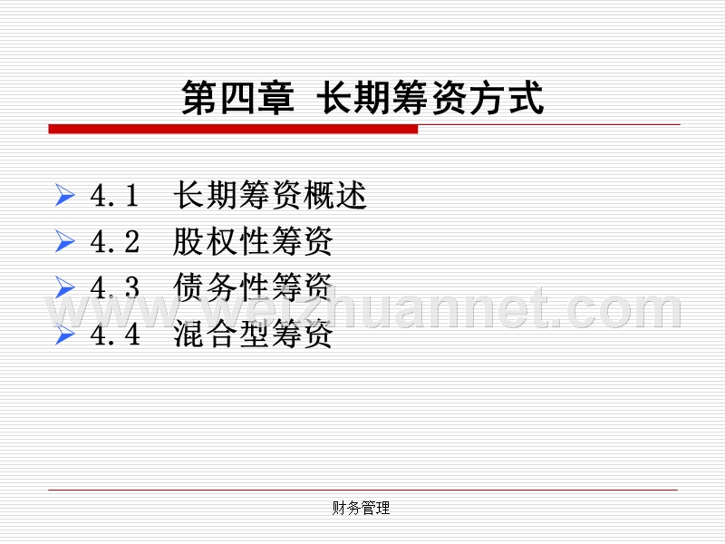 第四章-长期筹资方式.ppt_第2页