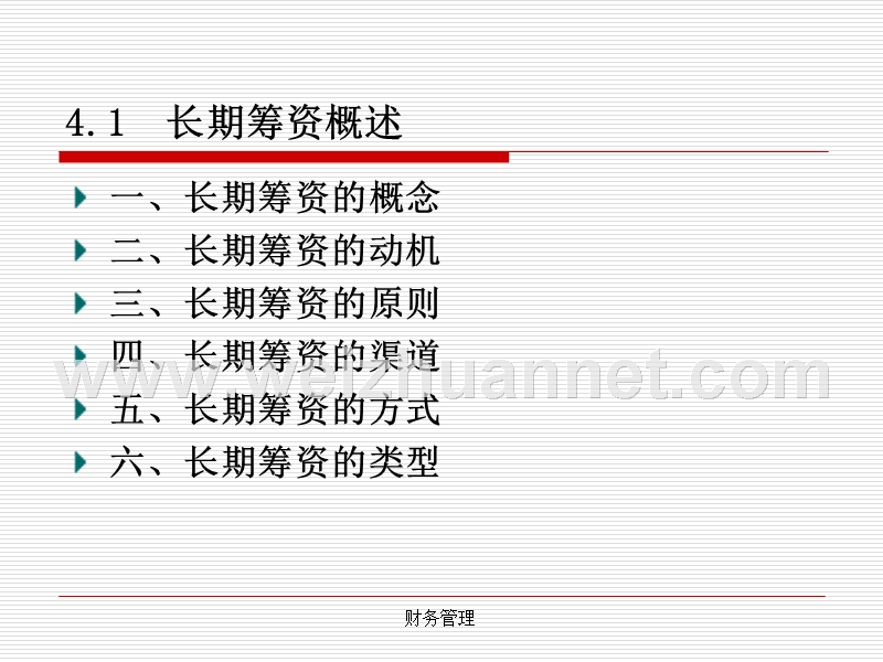 第四章-长期筹资方式.ppt_第3页