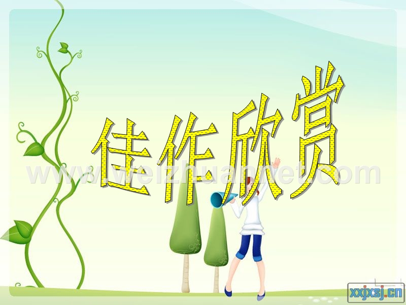 三四年级课件(十一).ppt_第1页