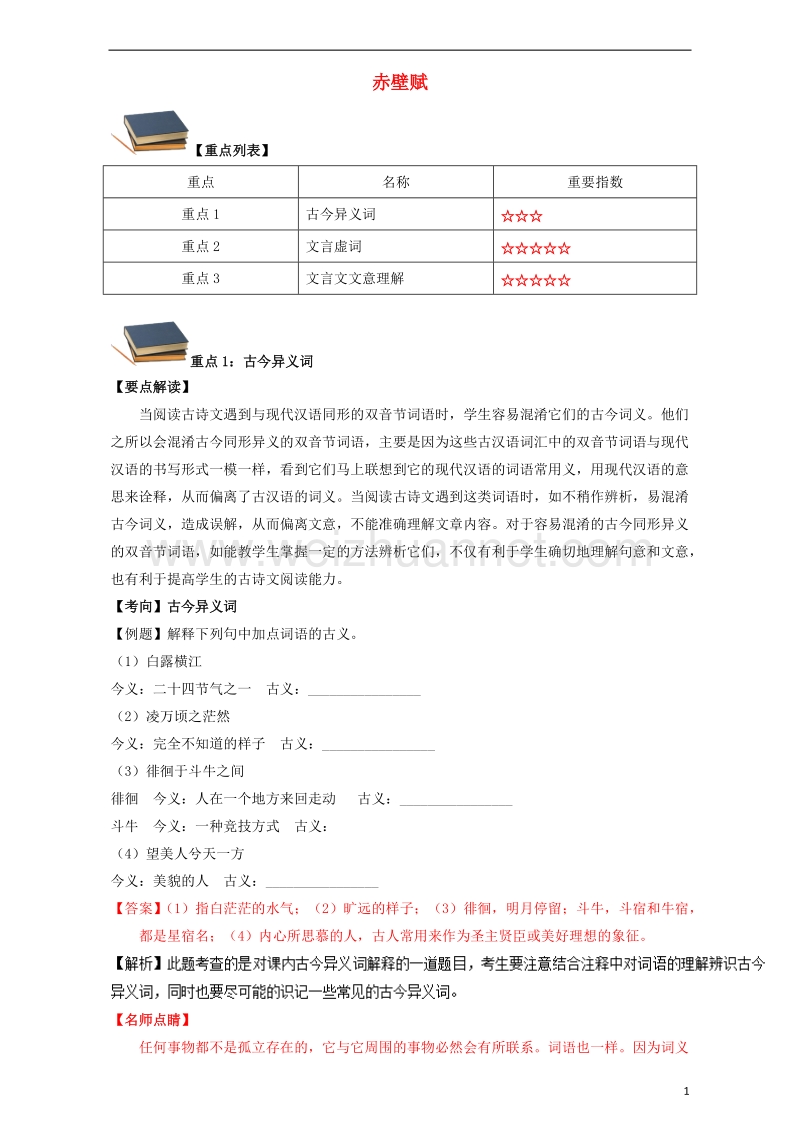 高中语文 重难点 第九课 赤壁赋练习（含解析）新人教版必修2.doc_第1页