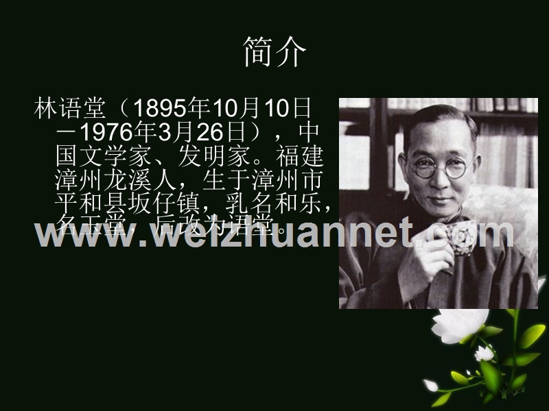 翻译大家-林语堂.ppt_第2页