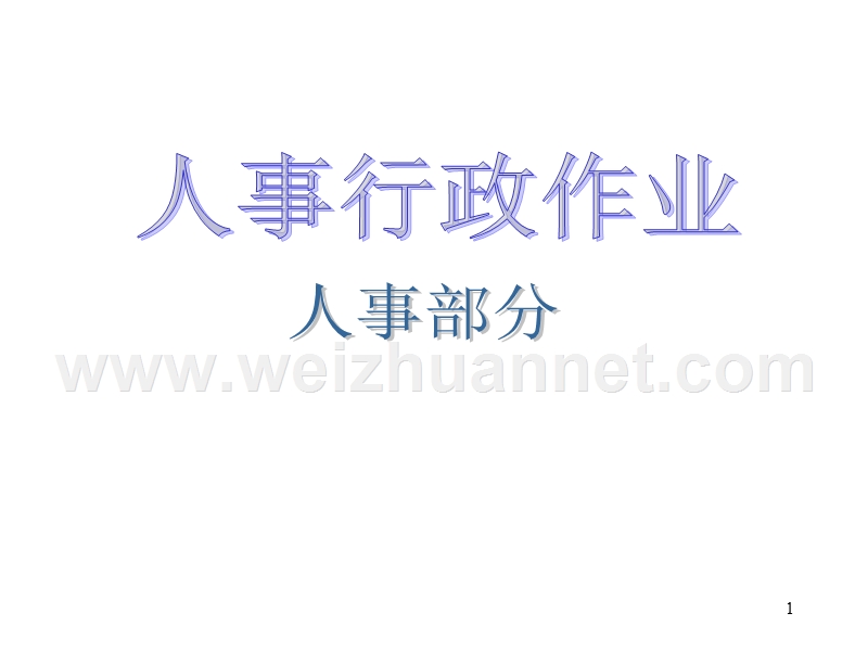 一套很全的企业管理流程表.ppt_第1页