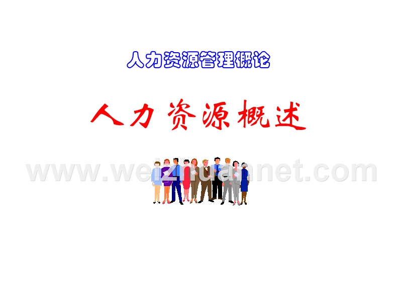 第1章：人力资源概述.ppt_第1页