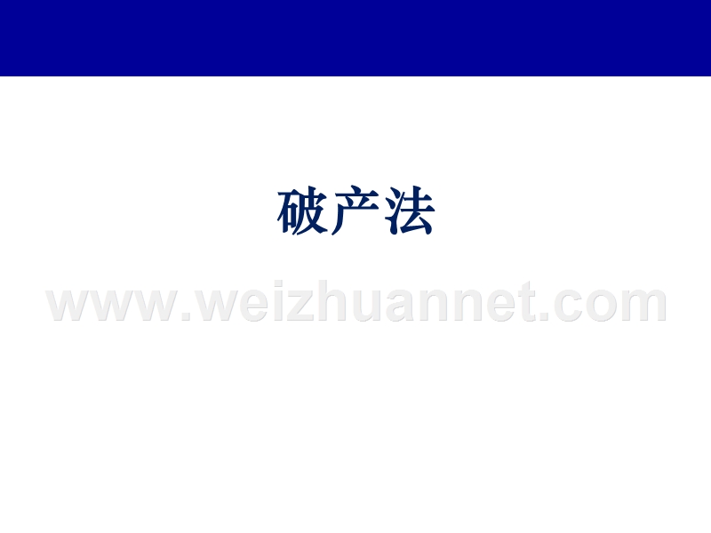 破产法(企业).ppt_第1页