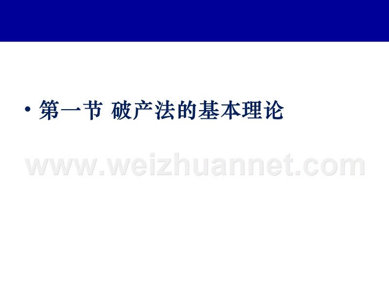 破产法(企业).ppt_第3页