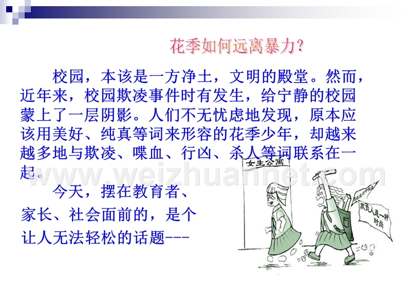 预防校园欺凌-构建和谐校园主题班会.ppt_第2页