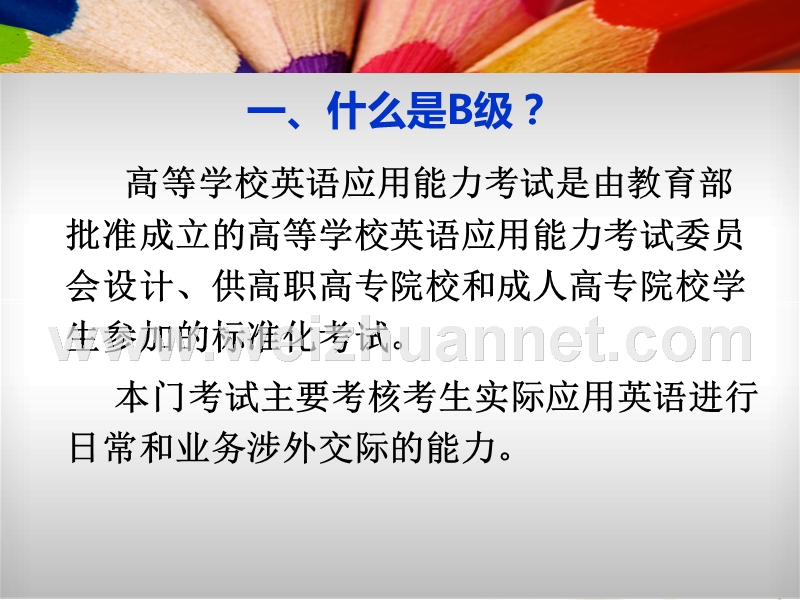 关于b级及听力技巧.ppt_第1页