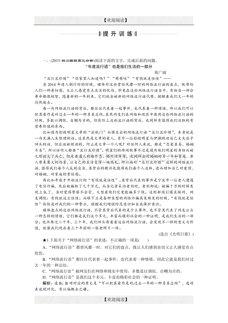 优化方案高考语文二轮总复习——讲义练习（全国卷ⅱ）：第一章 论述类文本阅读 专题一提升训练 word版含答案.doc_第1页