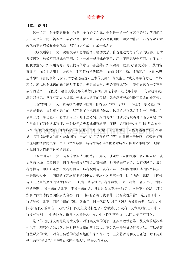 高中语文 重难点 第八课 咬文嚼字练习（含解析）新人教版必修5.doc_第1页