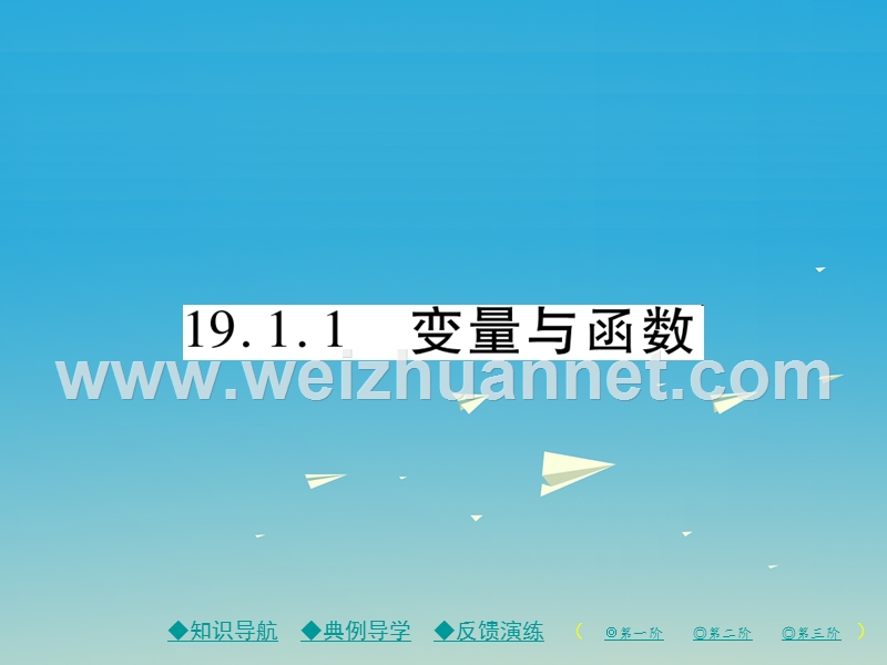 【巴蜀英才】2017年春八年级数学下册 19.1.1 变量与函数课件 （新版）新人教版.ppt_第1页