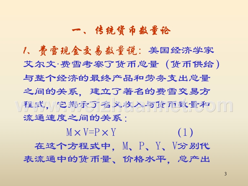 第三讲--货币需求理论(货币银行学-上海交通大学-胡海鸥).ppt_第3页