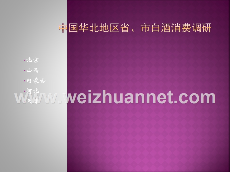 中国华北地区省、市白酒消费.pptx_第1页