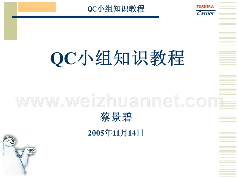 东芝分厂qc小组教程.ppt_第1页