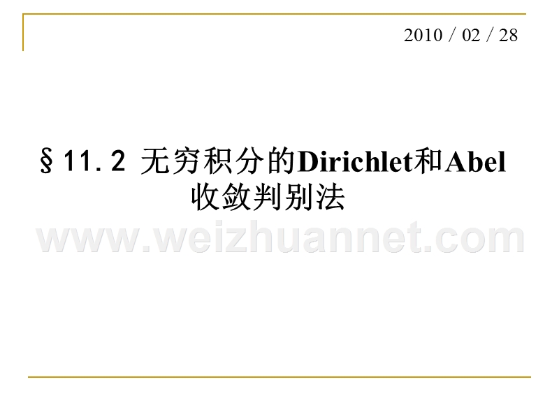 数学分析反常积分-11.2无穷积分的收敛判别法.ppt_第1页