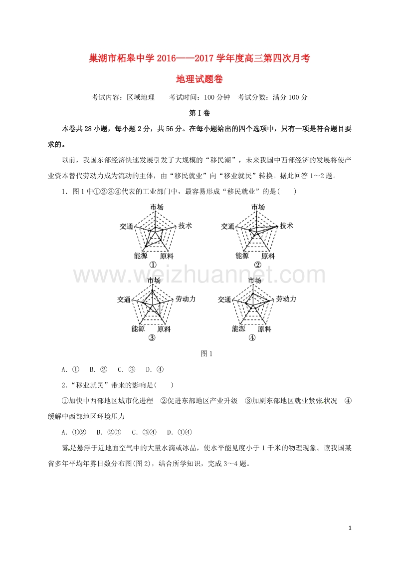 安徽省巢湖市柘皋中学2017届高三地理上学期第四次月考试题.doc_第1页