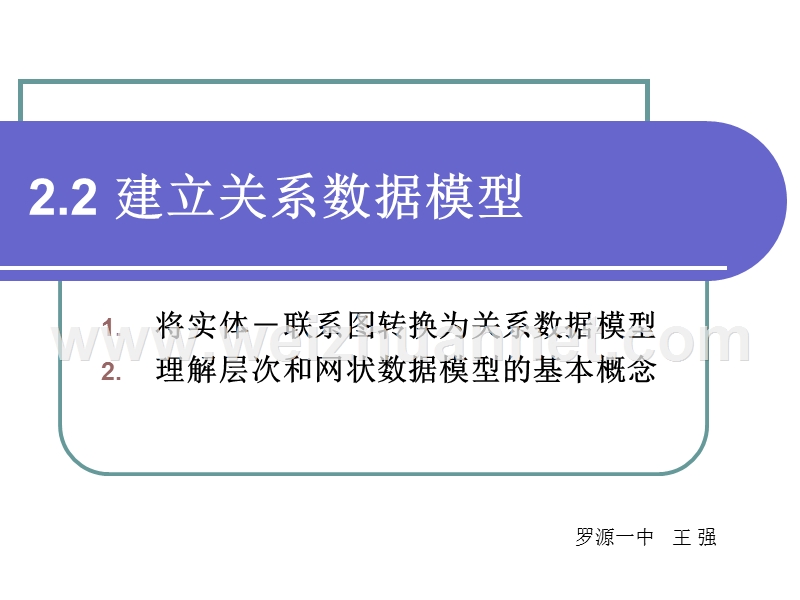 建立关系数据模型.ppt_第1页