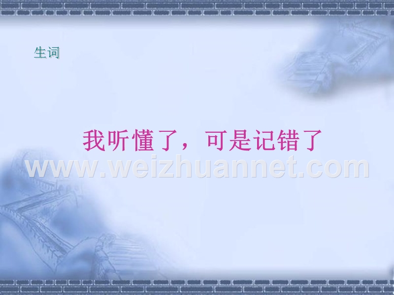 我听懂了-可是记错了.ppt_第2页