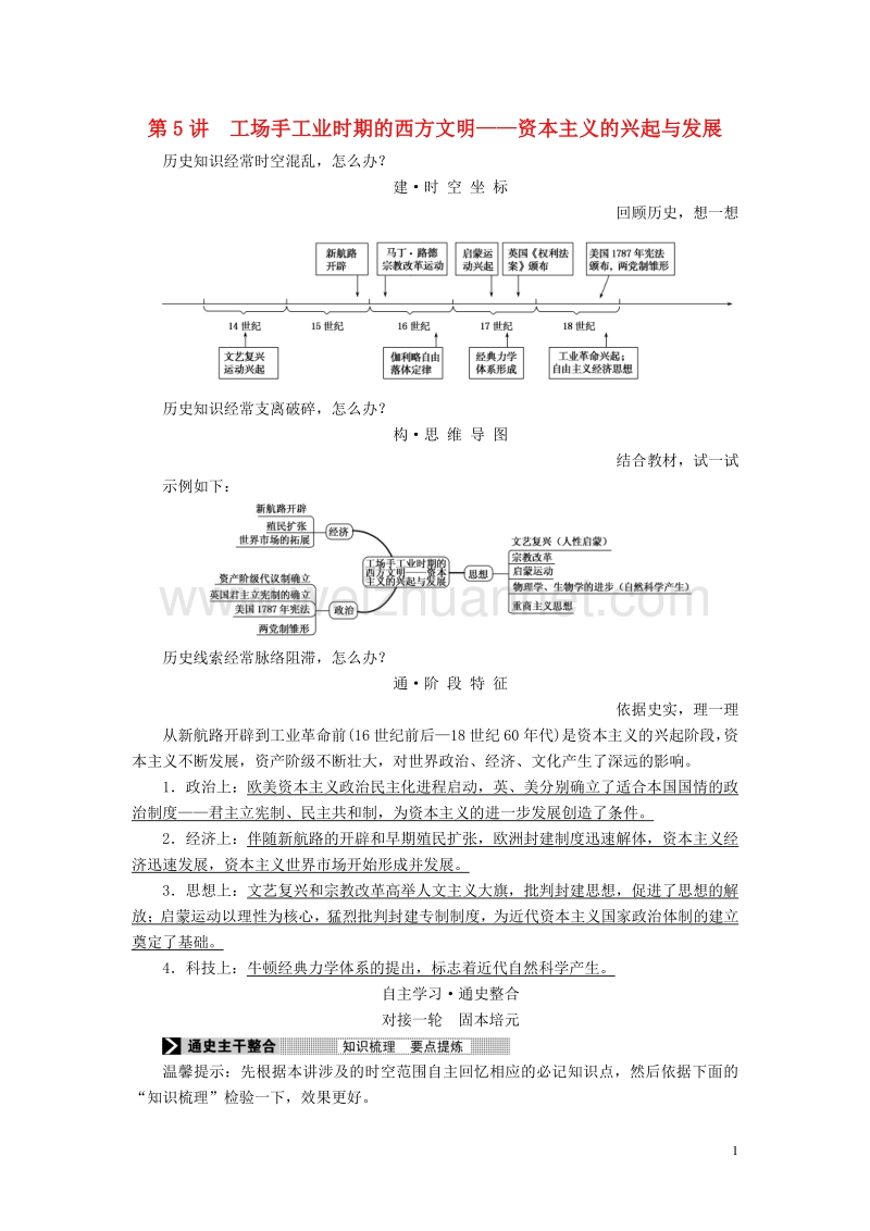 【赢在微点】2017届高三历史二轮复习 第一部分 近代篇 第5讲 工场手工业时期的西方文明——资本主义的兴起与发展讲案.doc_第1页