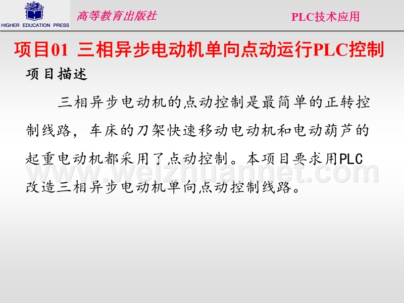 三相异步电动机单向点动运行plc控制.ppt_第2页