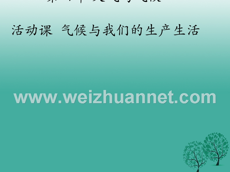 七年级地理上册 第四单元 活动课 气候与我们的生产生活课件4 （新版）商务星球版.ppt_第1页