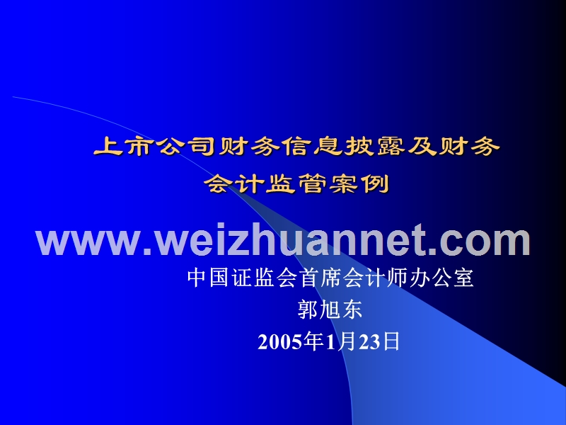 上市公司财务信息披露及财务会计监管案例(郭旭东).ppt_第1页