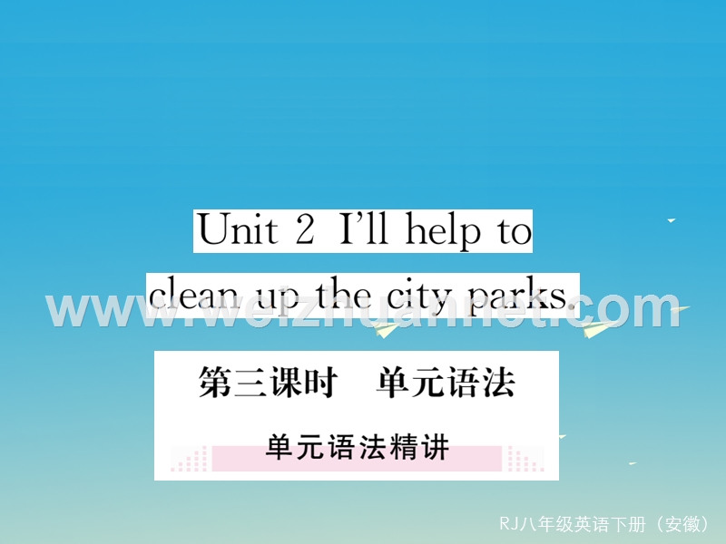 【学练优】（安徽专版）2017年春八年级英语下册 unit 2 i'll help to clean up the city parks（第3课时）语法精讲课件 （新版）人教新目标版.ppt_第1页