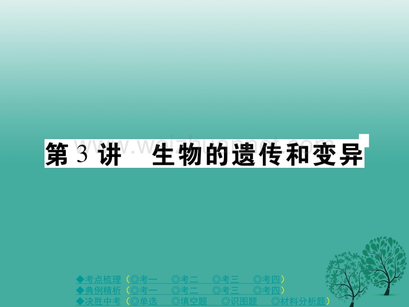 【巴蜀英才】2017春中考生物总复习 专题六 生物的生殖、发育与遗传 第3讲 生物的遗传和变异课件.ppt_第1页