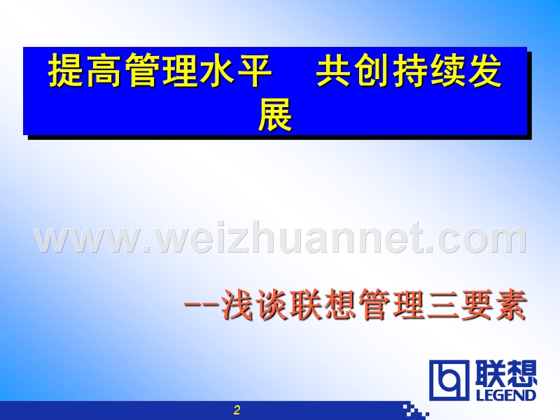 联想管理三要素.ppt_第2页