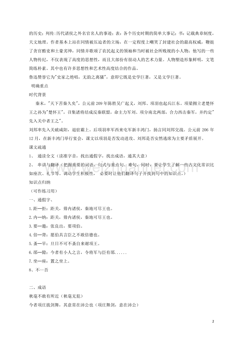 广东省深圳市平湖实验学校高中语文 6《鸿门宴》教案 新人教版必修1.doc_第2页