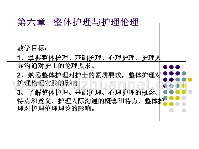 第六章整体护理与护理伦理.ppt_第1页