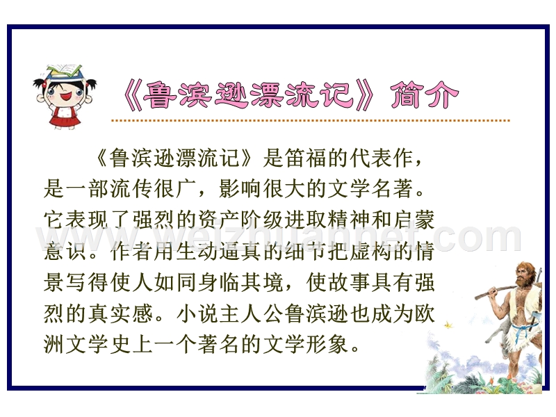 苏教版小学语文六年级上册《一本男孩子必读的书》.ppt_第2页