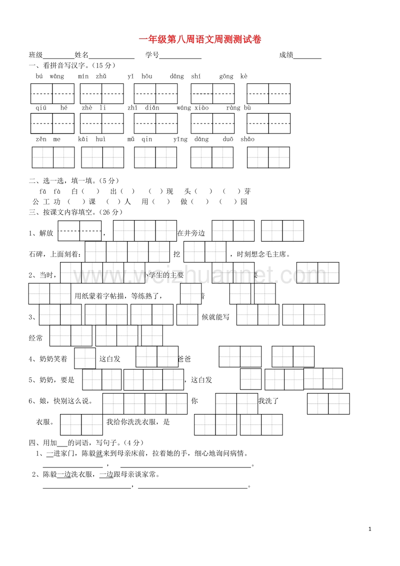 一年级语文下学期第八周周测测试卷（无答案） 苏教版.doc_第1页