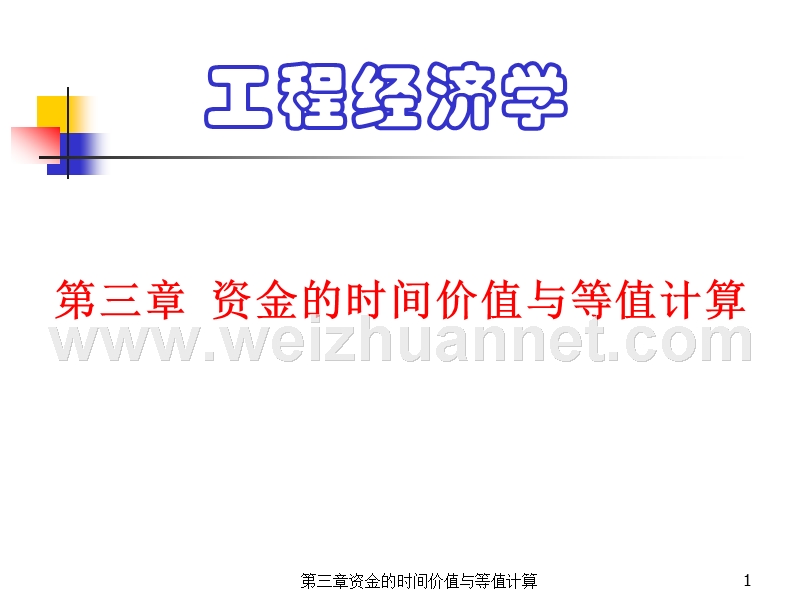 工程经济学课件第3章1.ppt_第1页