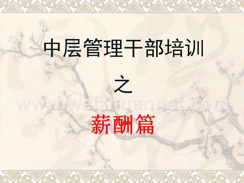 薪酬管理基础培训讲义.ppt_第1页