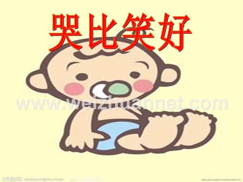 哭比笑好.ppt_第1页