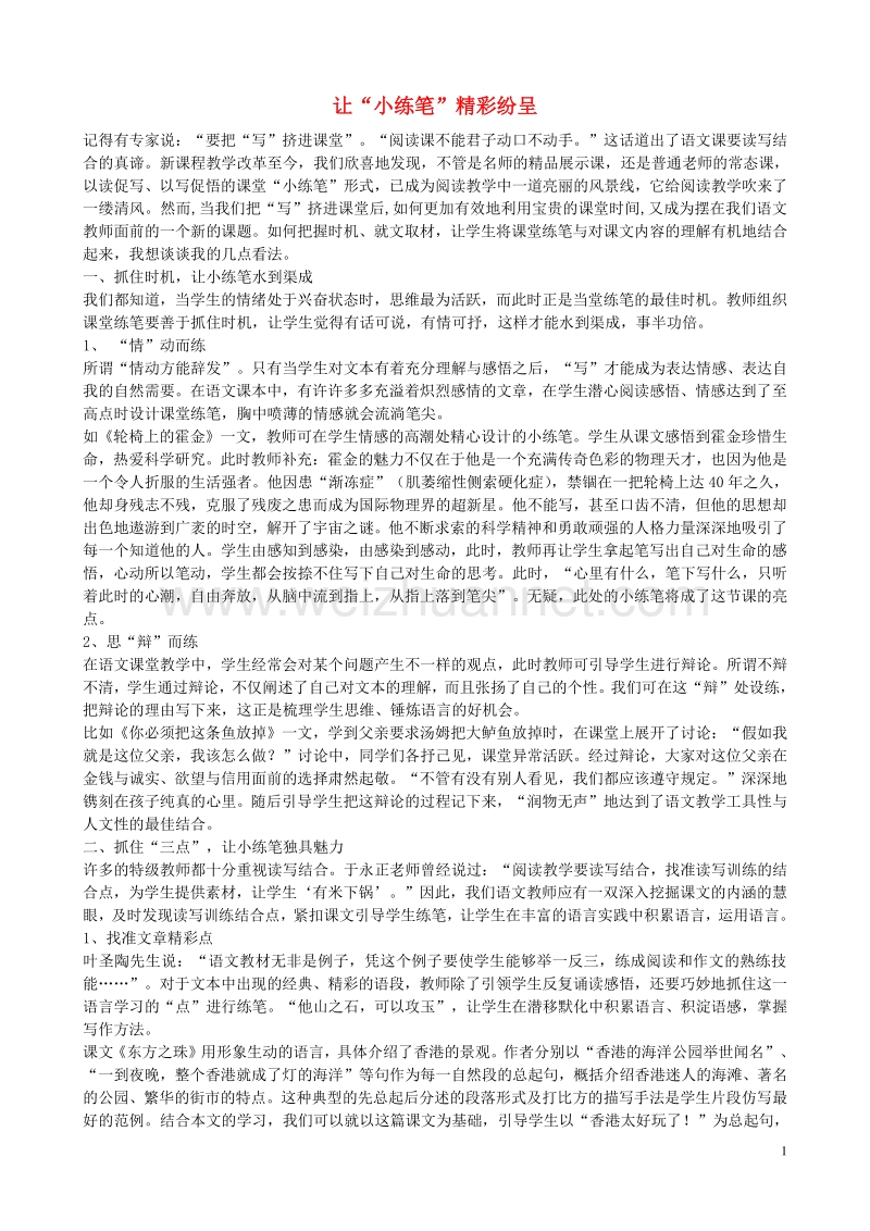 小学语文作文教学优秀论文 让“小练笔”精彩纷呈.doc_第1页